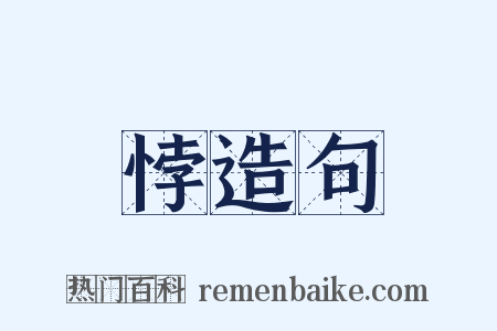 悖造句是什么意思的图片